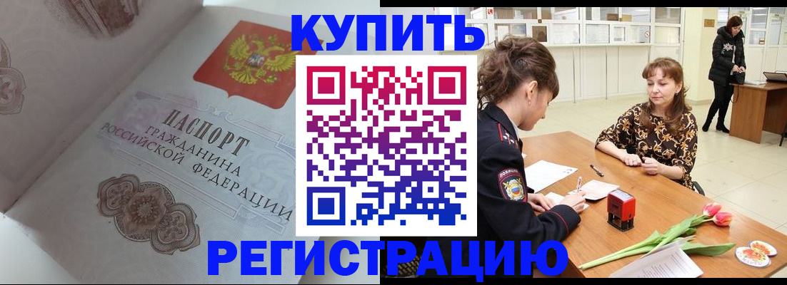 прописка штамп в Биробиджане
