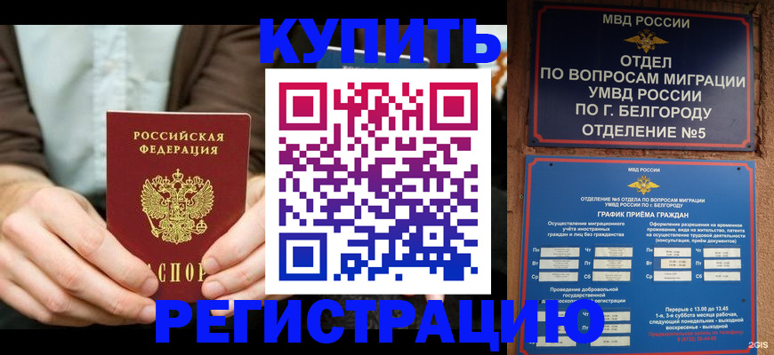 прописка 2025 в Биробиджане
