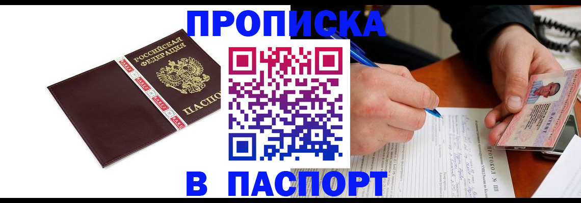 прописка в квартире в Биробиджане